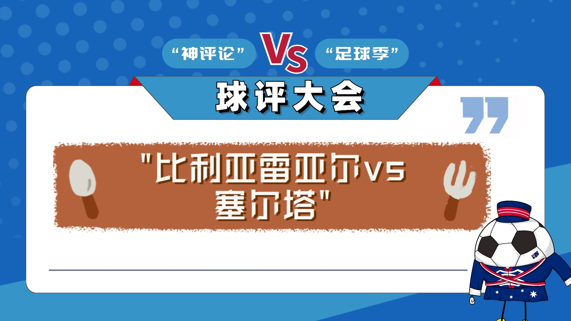 包含比利亚雷亚尔轻松取胜，实力再次得到验证的词条