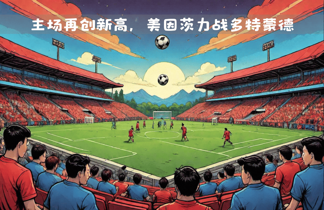 包含美因茨球队客场逼平对手，积分榜位置逐渐稳定的词条