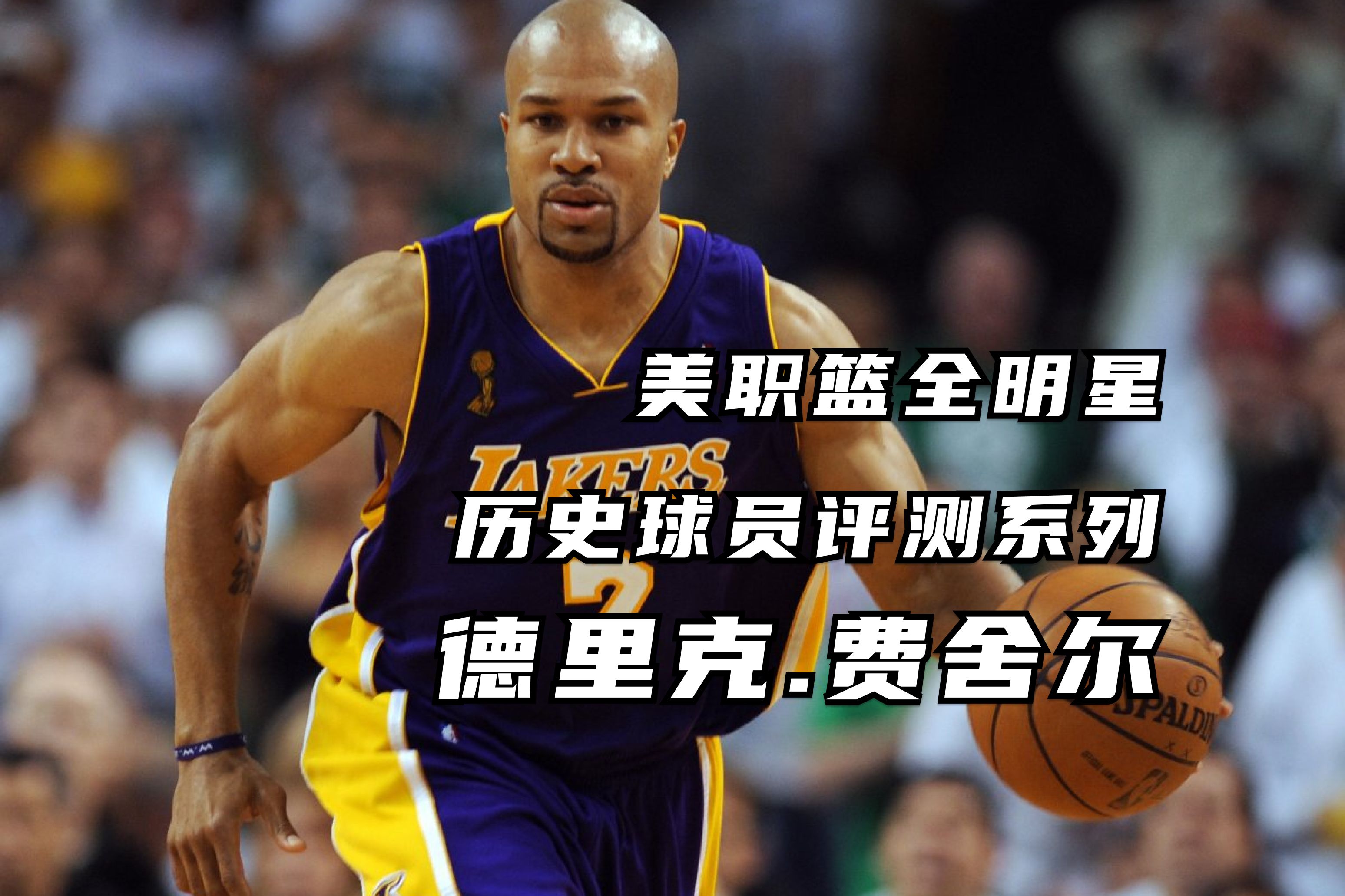 美职篮球超级巨星重返赛场，获得赞誉