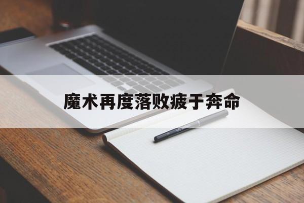 开云体育官网-包含魔术再度落败疲于奔命的词条